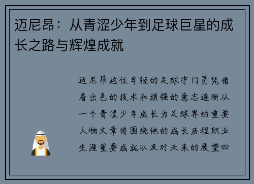 迈尼昂：从青涩少年到足球巨星的成长之路与辉煌成就