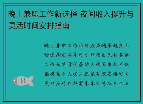 晚上兼职工作新选择 夜间收入提升与灵活时间安排指南