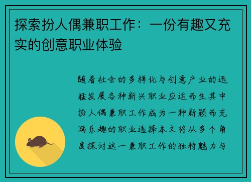 探索扮人偶兼职工作：一份有趣又充实的创意职业体验