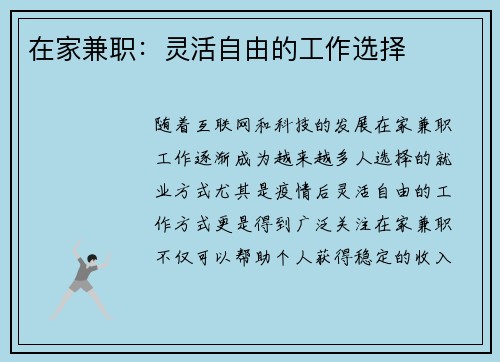 在家兼职：灵活自由的工作选择