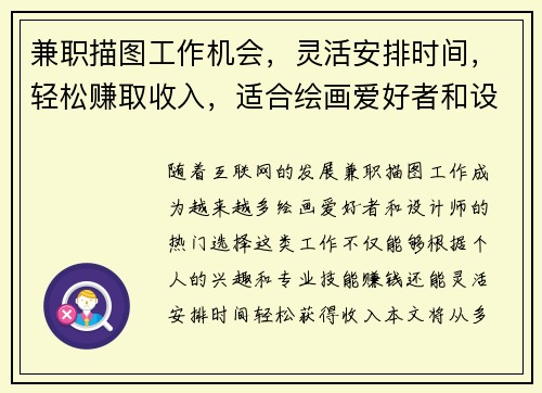 兼职描图工作机会，灵活安排时间，轻松赚取收入，适合绘画爱好者和设计师