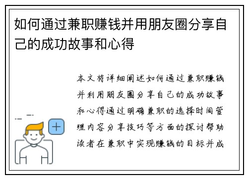 如何通过兼职赚钱并用朋友圈分享自己的成功故事和心得