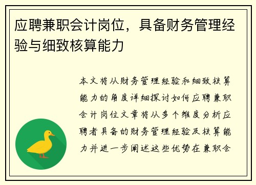 应聘兼职会计岗位，具备财务管理经验与细致核算能力