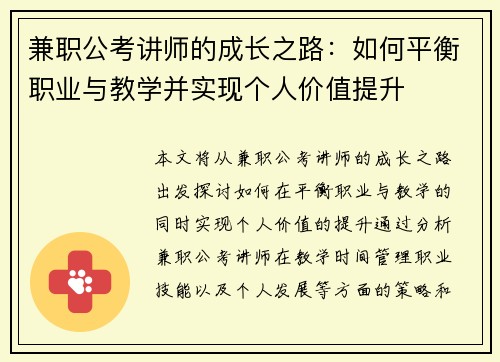 兼职公考讲师的成长之路：如何平衡职业与教学并实现个人价值提升