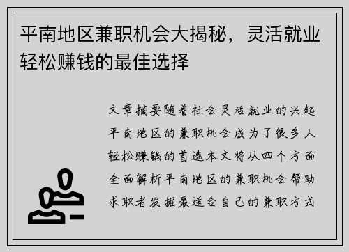 平南地区兼职机会大揭秘，灵活就业轻松赚钱的最佳选择