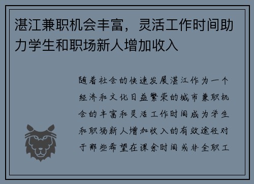 湛江兼职机会丰富，灵活工作时间助力学生和职场新人增加收入