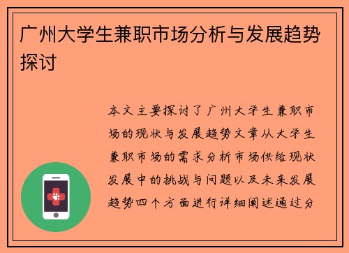广州大学生兼职市场分析与发展趋势探讨
