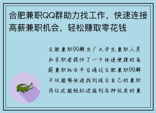 合肥兼职QQ群助力找工作，快速连接高薪兼职机会，轻松赚取零花钱