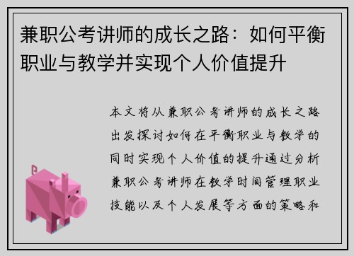 兼职公考讲师的成长之路：如何平衡职业与教学并实现个人价值提升