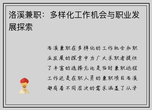 洛溪兼职：多样化工作机会与职业发展探索