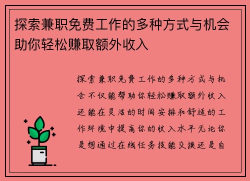 探索兼职免费工作的多种方式与机会助你轻松赚取额外收入