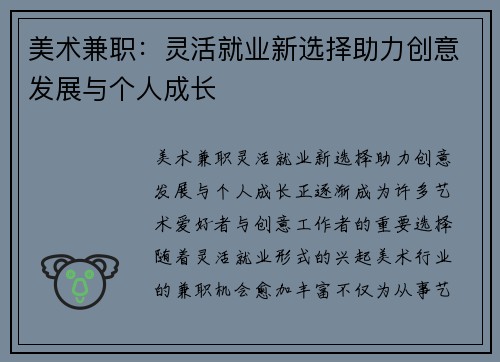 美术兼职：灵活就业新选择助力创意发展与个人成长
