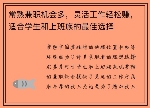常熟兼职机会多，灵活工作轻松赚，适合学生和上班族的最佳选择