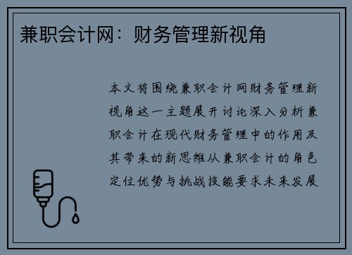 兼职会计网：财务管理新视角