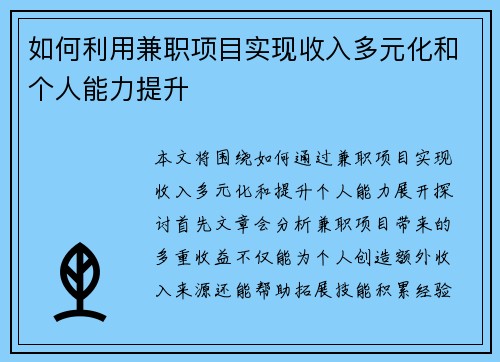 如何利用兼职项目实现收入多元化和个人能力提升