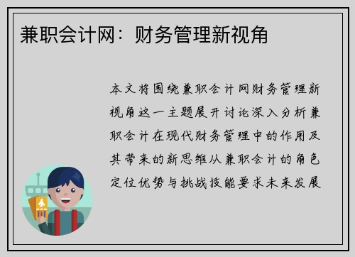 兼职会计网：财务管理新视角