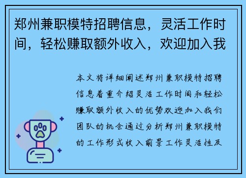 郑州兼职模特招聘信息，灵活工作时间，轻松赚取额外收入，欢迎加入我们团队