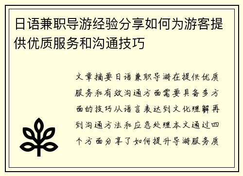 日语兼职导游经验分享如何为游客提供优质服务和沟通技巧