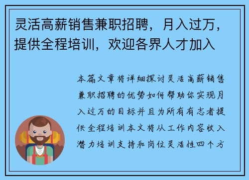 灵活高薪销售兼职招聘，月入过万，提供全程培训，欢迎各界人才加入