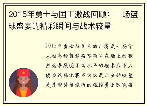 2015年勇士与国王激战回顾：一场篮球盛宴的精彩瞬间与战术较量