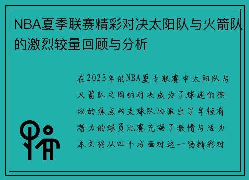 NBA夏季联赛精彩对决太阳队与火箭队的激烈较量回顾与分析