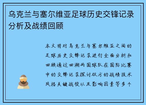乌克兰与塞尔维亚足球历史交锋记录分析及战绩回顾