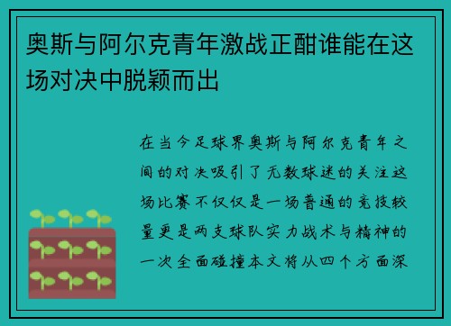 奥斯与阿尔克青年激战正酣谁能在这场对决中脱颖而出