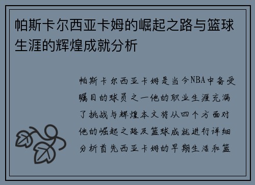 帕斯卡尔西亚卡姆的崛起之路与篮球生涯的辉煌成就分析
