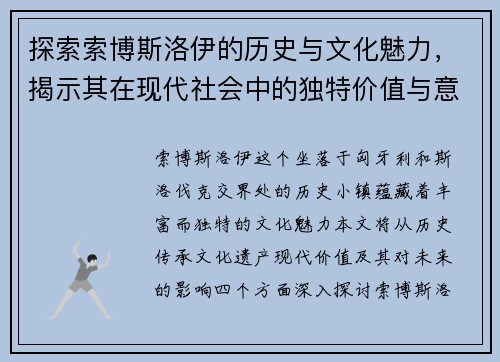 探索索博斯洛伊的历史与文化魅力，揭示其在现代社会中的独特价值与意义