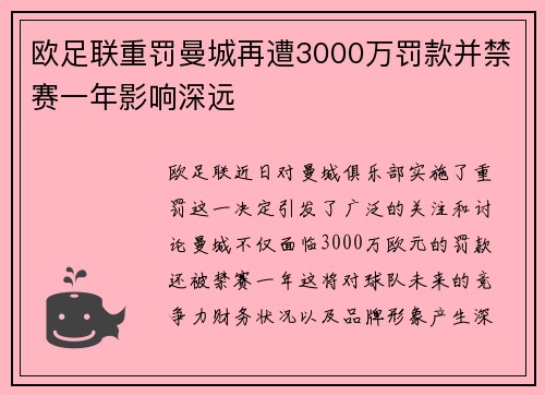 欧足联重罚曼城再遭3000万罚款并禁赛一年影响深远