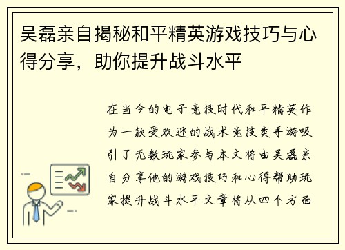 吴磊亲自揭秘和平精英游戏技巧与心得分享，助你提升战斗水平