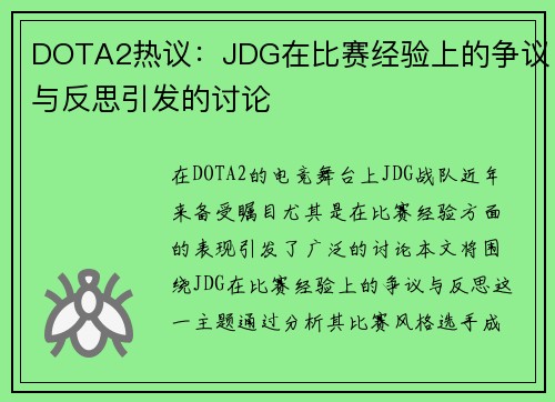 DOTA2热议：JDG在比赛经验上的争议与反思引发的讨论