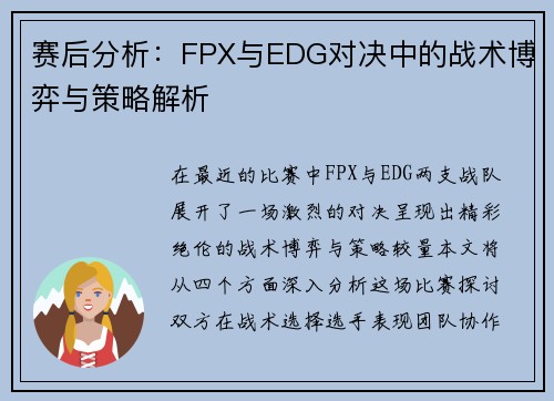赛后分析：FPX与EDG对决中的战术博弈与策略解析