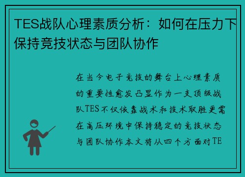TES战队心理素质分析：如何在压力下保持竞技状态与团队协作
