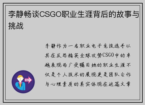 李静畅谈CSGO职业生涯背后的故事与挑战