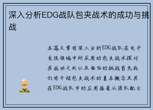 深入分析EDG战队包夹战术的成功与挑战