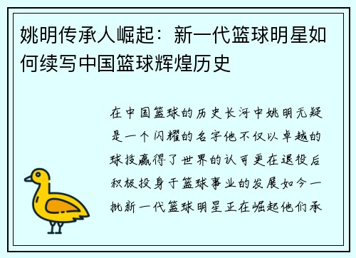 姚明传承人崛起：新一代篮球明星如何续写中国篮球辉煌历史