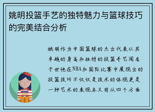 姚明投篮手艺的独特魅力与篮球技巧的完美结合分析