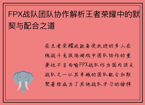 FPX战队团队协作解析王者荣耀中的默契与配合之道