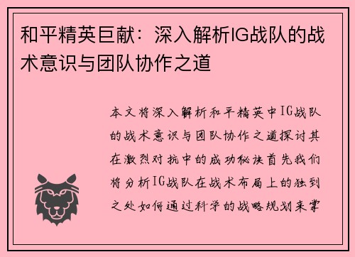 和平精英巨献：深入解析IG战队的战术意识与团队协作之道