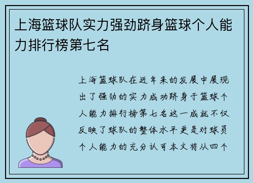 上海篮球队实力强劲跻身篮球个人能力排行榜第七名