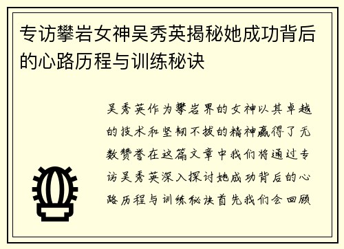 专访攀岩女神吴秀英揭秘她成功背后的心路历程与训练秘诀