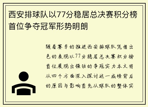 西安排球队以77分稳居总决赛积分榜首位争夺冠军形势明朗